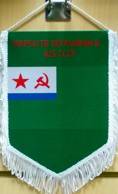 Вымпел ПВ КГБ СССР