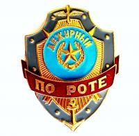 Знак Дежурный по роте