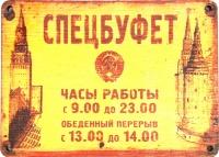 Сувенирный магнит Спецбуфет