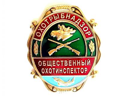 Знак инспектор ОХОТРЫБНАДЗОР фото