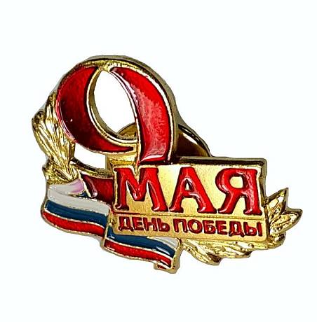 Значок 9 МАЯ ДЕНЬ ПОБЕДЫ фото