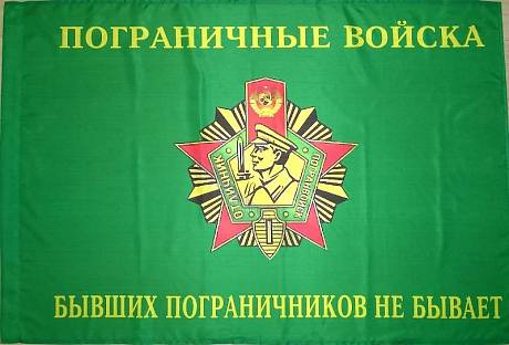 Флаг ПВ бывших не бывает фото