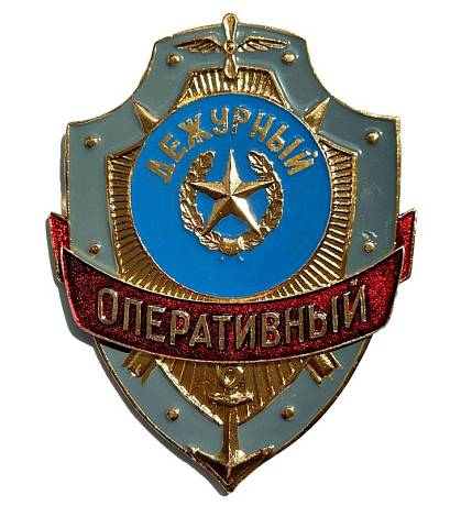 Знак оперативный Дежурный фото