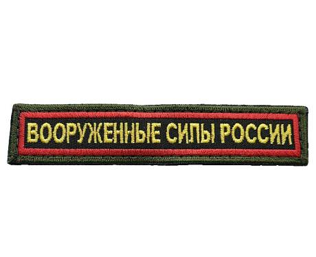 Шеврон нагрудный нашивка вооруженные силы России на военная офисная форма фото