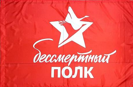Флаг Бессмертный полк фото