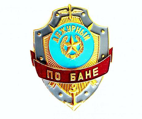 Знак Дежурный по бане фото