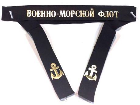 Лента ВМФ на бескозырку фото