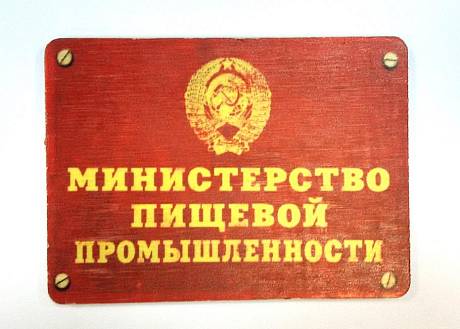 Сувенирный магнит Министерство пищевой промышленности фото