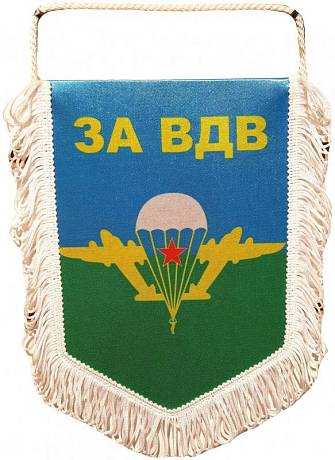 Вымпел за вдв фото